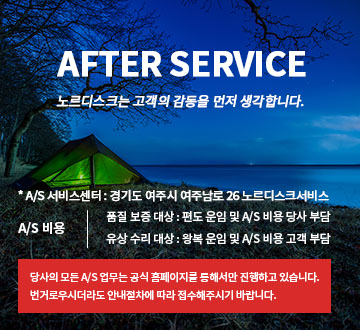 A/S service - NORDISK는 고객읜 감동을 먼저 생각합니다. / 보증대상인 경우(생산상 하자) : 편도 운임 및 A/S 당사에서 부담, 비보증 대상인 경우(고객과실): 왕복운임 및 A/S 비용은 고객 부담, 당사는 전화나 서면 접수가 아닌 홈페이지를 통한 온라인으로 A/S접수, 진행하고 있습니다. , 번거로우시더라도 안내절차에 따라 작성해주시기 바랍니다.